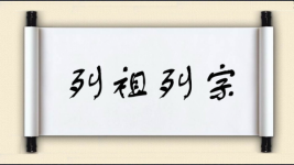 列祖列宗图片
