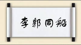 李郭同船图片