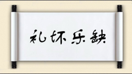 礼坏乐缺图片