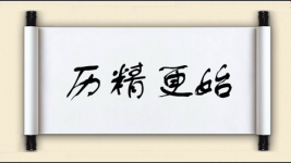 历精更始图片