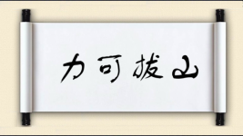 力可拔山图片