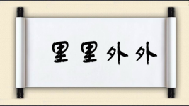 里里外外图片
