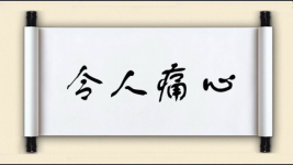 令人痛心图片