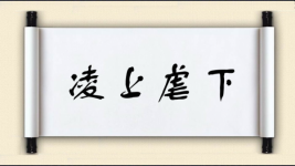 凌上虐下图片