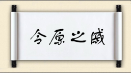 令原之戚图片
