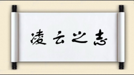 凌云之志图片