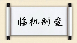 临机制变图片