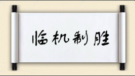 临机制胜图片