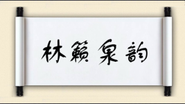 林籁泉韵图片