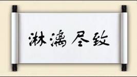 淋漓尽致图片