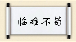 临难不苟图片