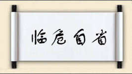 临危自省图片
