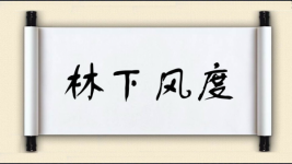 林下风度图片