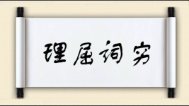 理屈词穷图片