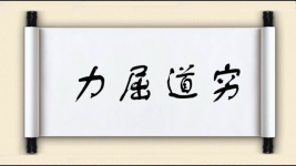 力屈道穷图片