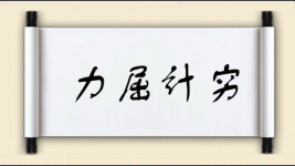 力屈计穷图片
