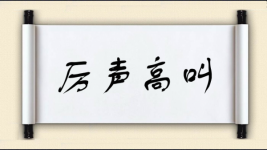 厉声高叫图片