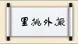 里挑外撅图片