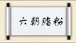 六朝脂粉图片