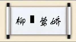 柳亸莺娇图片