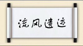 流风遗迹图片
