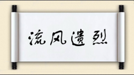 流风遗烈图片
