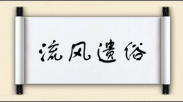 流风遗俗图片