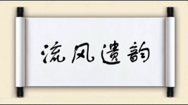 流风遗韵图片