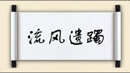 流风遗躅图片