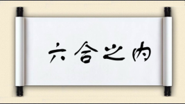 六合之内图片