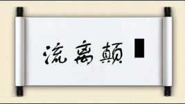 流离颠疐图片
