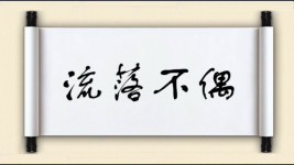 流落不偶图片