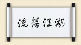 流落江湖图片
