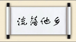 流落他乡图片