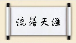 流落天涯图片