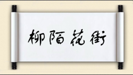柳陌花街图片