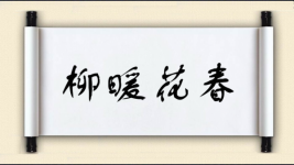 柳暖花春图片