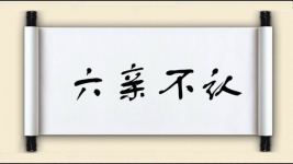 六亲不认图片