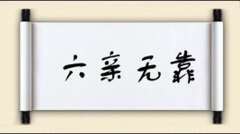 六亲无靠图片
