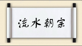 流水朝宗图片