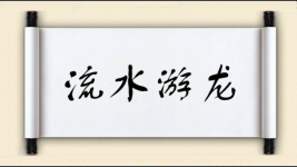 流水游龙图片