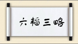 六韬三略图片