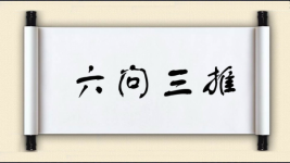 六问三推图片