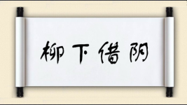 柳下借阴图片