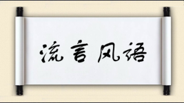 流言风语图片