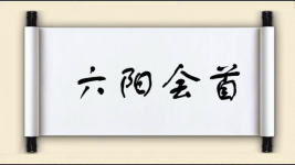 六阳会首图片