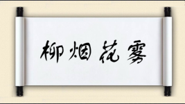 柳烟花雾图片