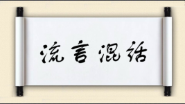 流言混话图片