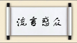 流言惑众图片