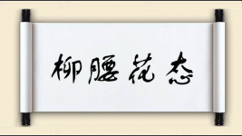 柳腰花态图片